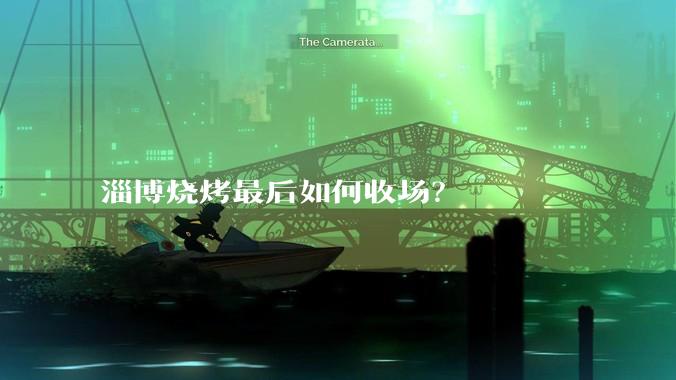 淄博烧烤最后如何收场？