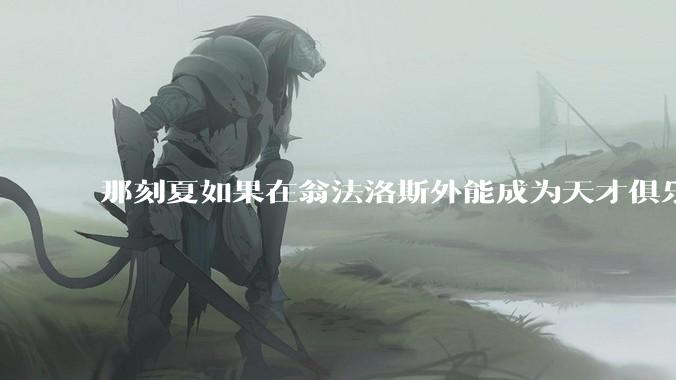 那刻夏如果在翁法洛斯外能成为天才俱乐部的一员吗？
